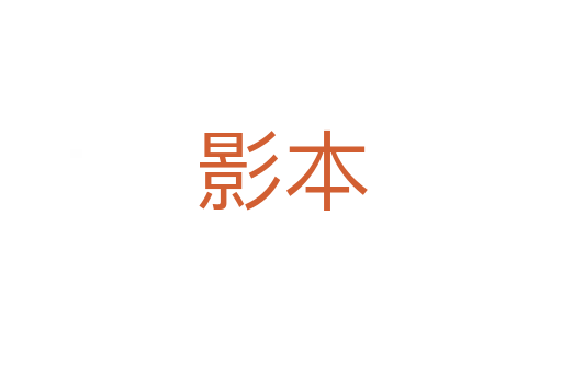 影本