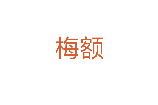 梅额