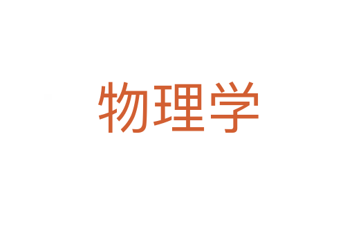 物理学