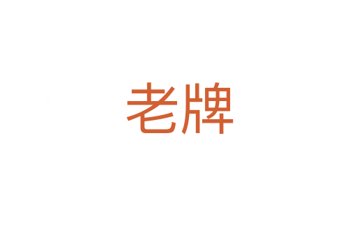 老牌