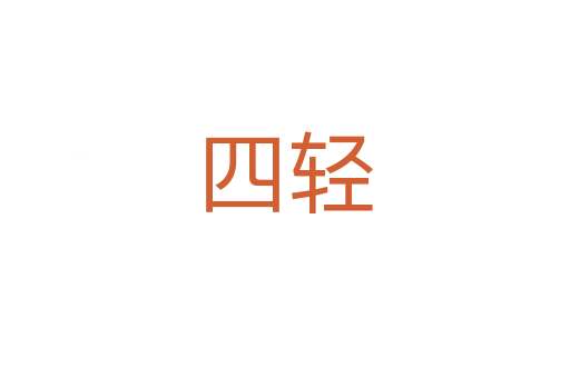 四轻