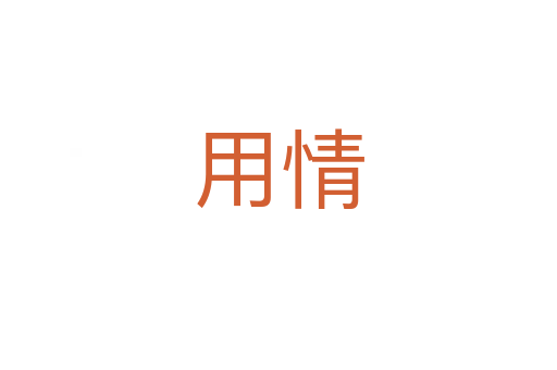 用情