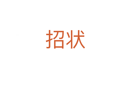 招状