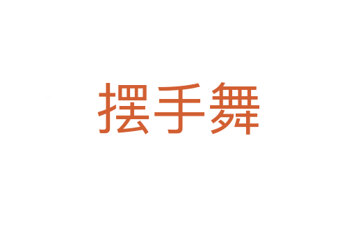 摆手舞