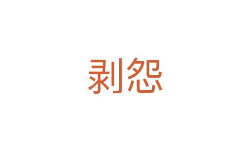 剥怨