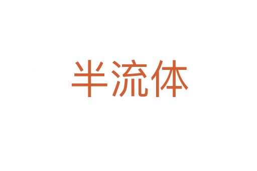 半流体