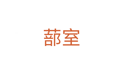 蔀室
