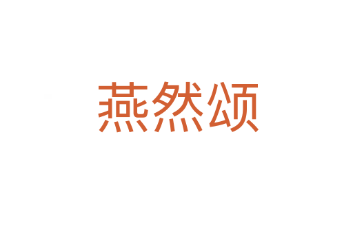 燕然颂