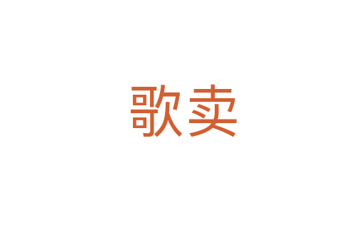 歌卖