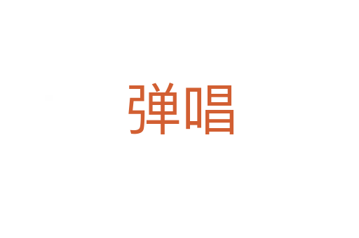 弹唱