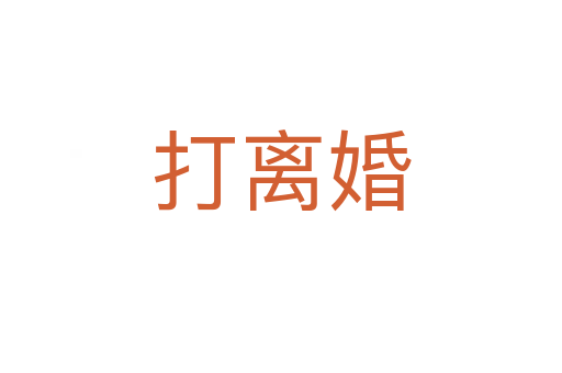 打离婚
