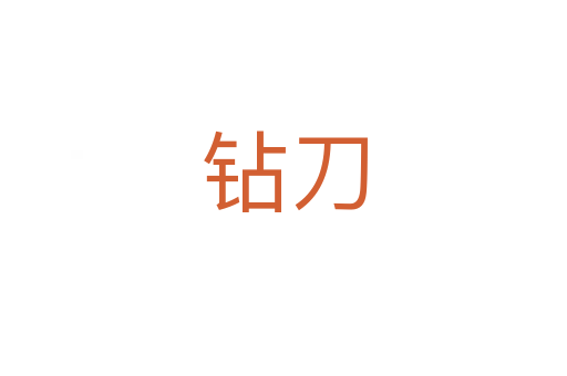 钻刀