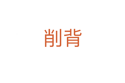 削背