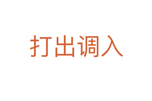 打出调入