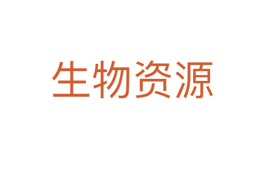 生物资源
