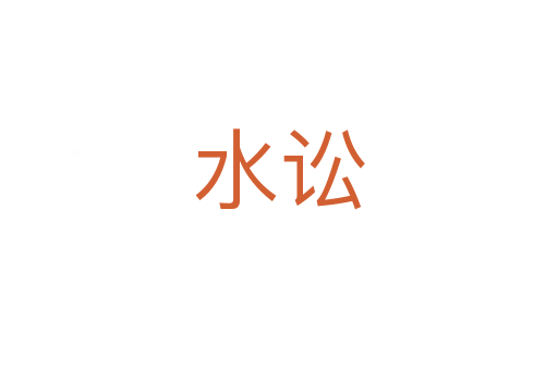 水讼