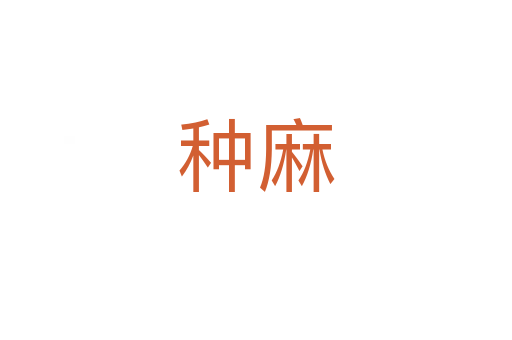 种麻
