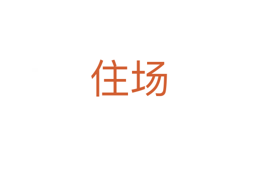 住场