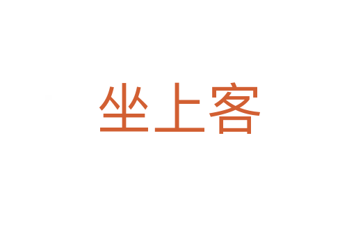 坐上客