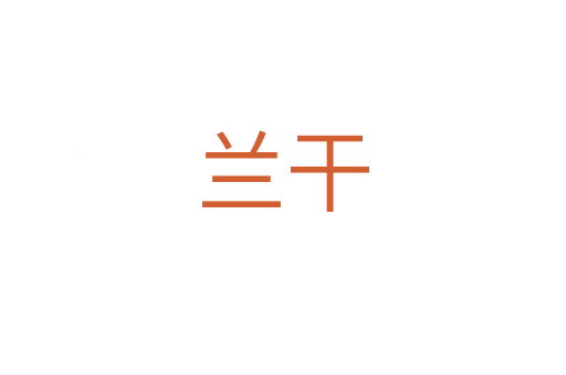 兰干
