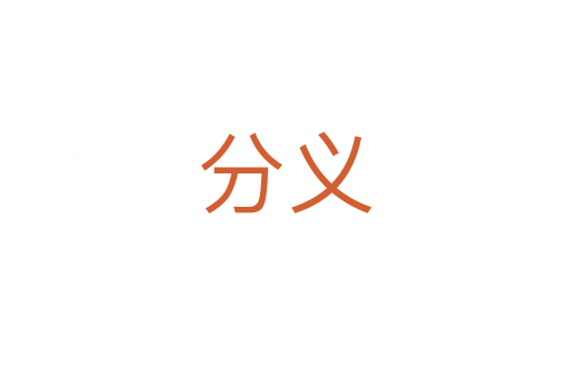 分义