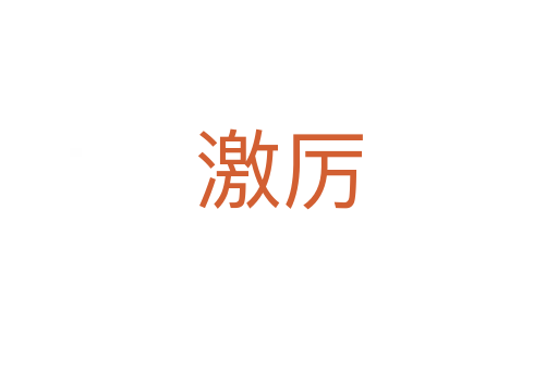 激厉