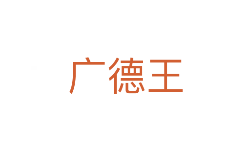 广德王