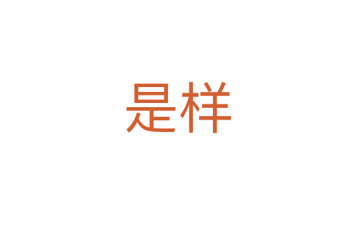 是样