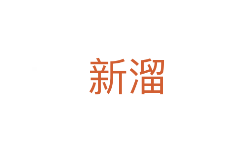 新溜
