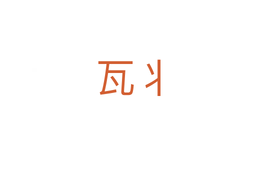 瓦丬