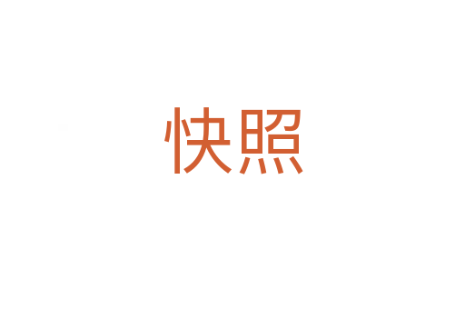 快照