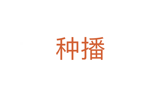 种播
