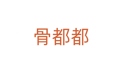 骨都都