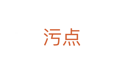 污点