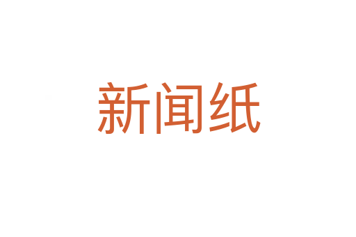 新闻纸