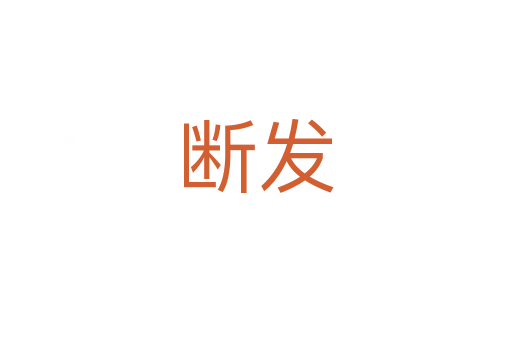 断发