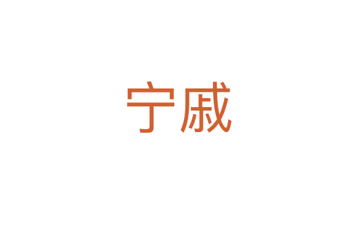 宁戚