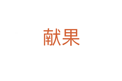 献果