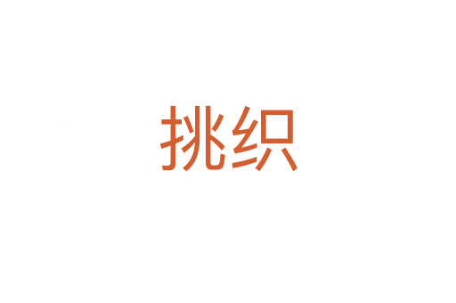 挑织