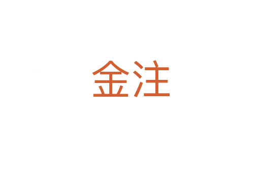 金注