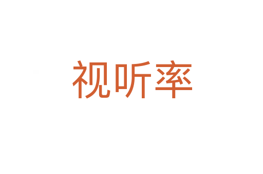 视听率