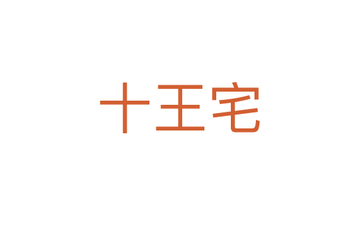 十王宅