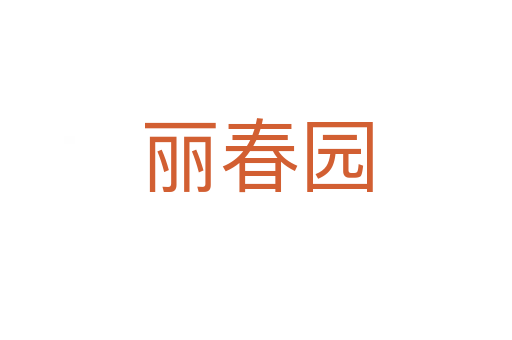 丽春园