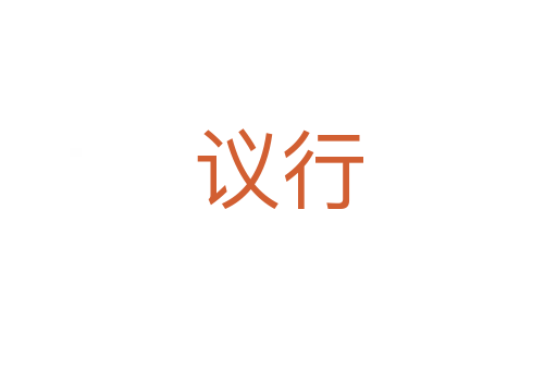 议行
