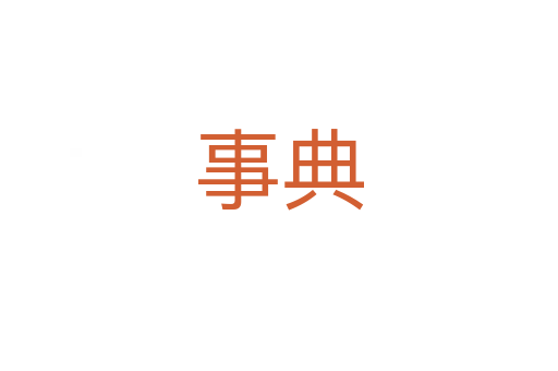 事典
