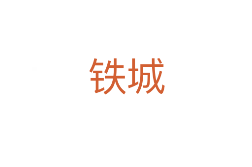 铁城