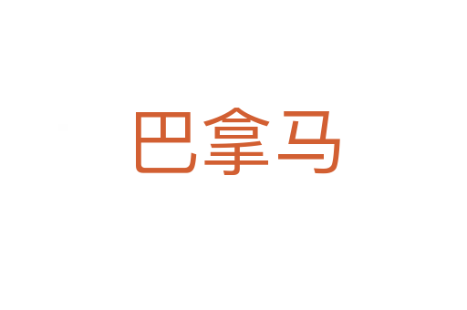 巴拿马