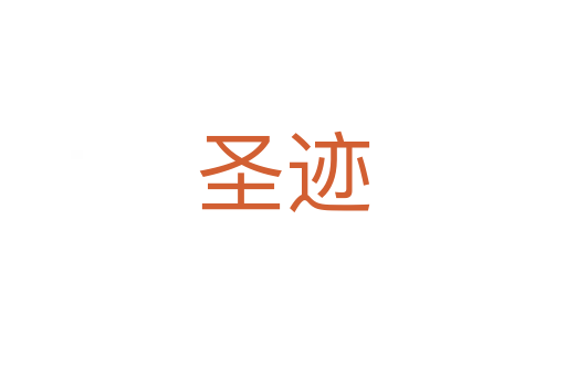 圣迹