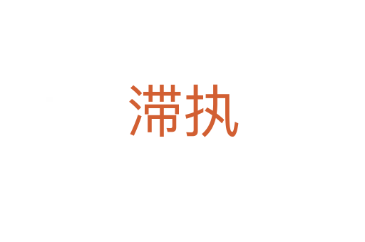 滞执
