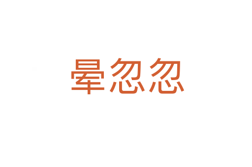 晕忽忽